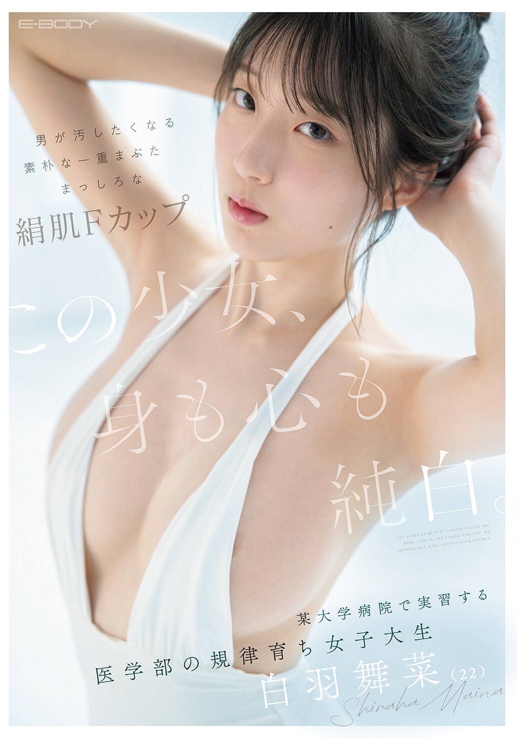 (EBWH-317)絹肌F罩杯！純白的實習醫生「白羽舞菜」要被AV界污染了！