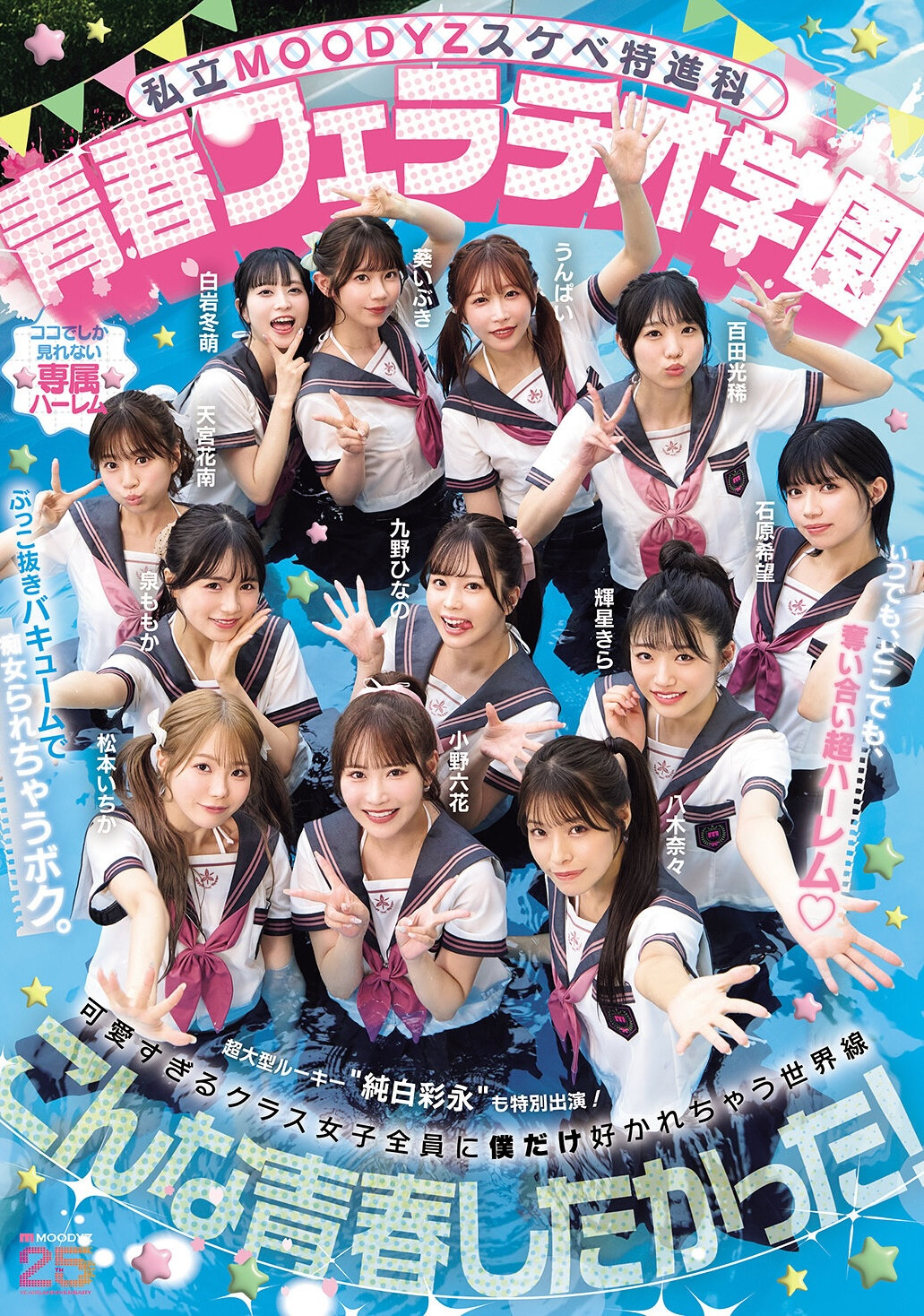 【速報】為了這位新人⋯片商Moodyz推出歡樂口交學園祭！