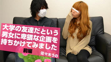 HEYZO-1091 佐々木うの【ささきうの】 大学の友達だという男女に卑猥な企画を持ちかけてみました　前編