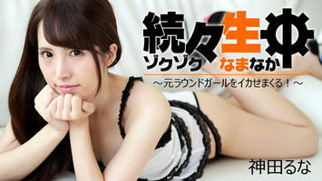 HEYZO-1691 神田るな【かんだるな】 続々生中～元ラウンドガールをイカせまくる！～ - アダルト動画 HEYZO