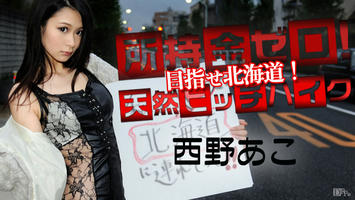 022115-813 無修正 カリビアンコム
所持金ゼロ！目指せタラバガニ！天然ヒッチハイク！