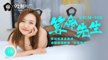 91CM-100 丁香 算命先生 男闺蜜循循善诱 诱骗调教成钦定母犬 720P