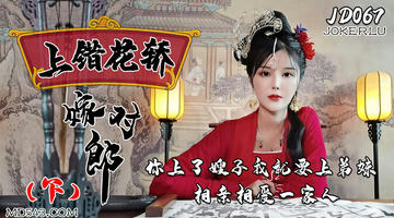 JD-067 上错花轿嫁对郎(下).精东影业 1080P