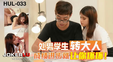 HUL-033 处男学生转大人成绩进步就让你坏坏.葫芦影业 480P
