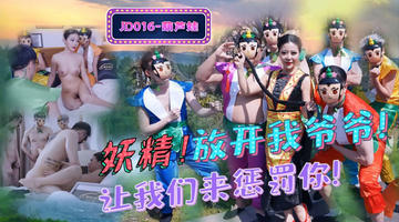 JD-016 葫芦娃.妖精！放开我爷爷.让我们来惩罚你！.精东影业 1080P