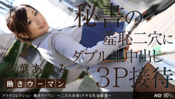 101912_453 「働きウーマン 〜二穴も余裕！デキる社長秘書〜」