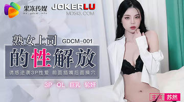 GDCM-001 苏然.熟女上的性解放.诱惑逆袭3P性爱.前面插嘴后面操穴 1080P