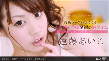 061413_609 「ヒメコレ　高級ソープへようこそ　遠藤あいこ」