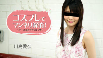 HEYZO-1781 川島愛奈【かわしまあいな】 コスプレでマンネリ解消！～ナースコスでヤりまくり～ - アダルト動画 HEYZO