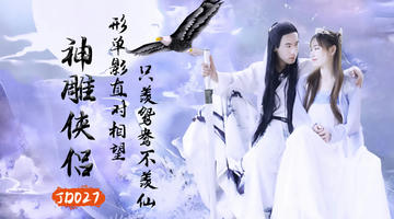 JD-027 神雕侠侣.精东影业 720P