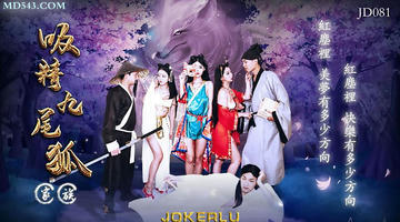 JD-081 吸精九尾狐.精东影业 1080P