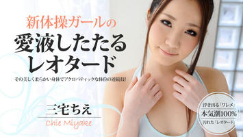 HEYZO-0437 三宅ちえ 新体操ガールの愛液したたるレオタード