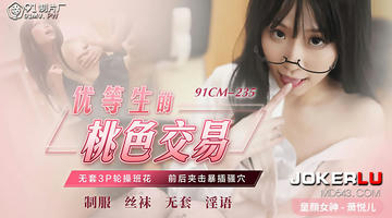 91CM-235 萧悦儿 优等生的桃色交易 无套3P轮操班花 前后夹击暴插骚穴 1080P