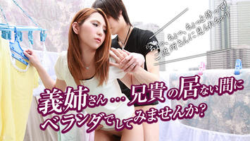 082012-107 義姉さん、兄貴の居ない間にベランダでしてみませんか