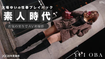 052214-003 無修正 カリビアンコム
大場ゆい素人時代 〜若気の至りでAV初撮影〜