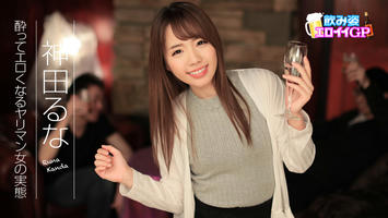 090817-495 飲み姿エロイイGP 〜酔ってエロくなるヤリマン女の実態〜