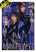 FJIN-129 「絶対に屈しない…ッ！」失禁潮まみれで屈辱Wスプラッシュ姉妹捜査官 小那海あや 皆瀬あかり