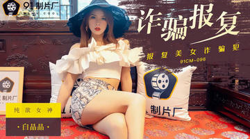 91CM-096 白晶晶 诈骗报复 报复美女诈骗犯 720P