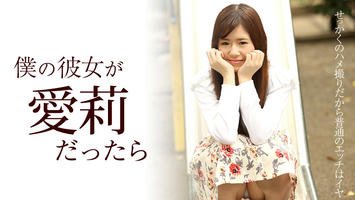 122417-563 僕の彼女が愛莉だったら