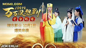 JD-070 万万没想到之白蛇传.精东影业 1080P