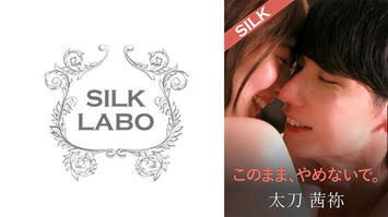 SILKS-123 このまま、やめないで。 末広純