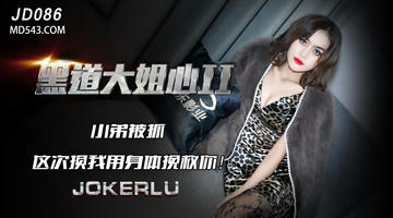 JD-086 黑道大姐心2.精东影业 1080P