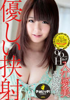 CLO-357 優しい挟射 入江愛美