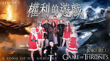 JD-099 权利的游戏.精东影业 1080P