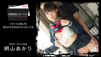 HEYZO-1427 桐山あかり【きりやまあかり】 放課後美少女ファイル No.21～言われるがままのちっぱい少女～