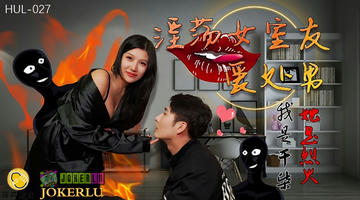 HUL-027 淫荡女室友爱处男.葫芦影业 480P