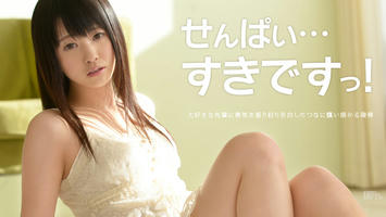 042613-321 せんぱいすきです