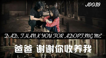 JD-039 爸爸谢谢你收养我.精东影业 1080P