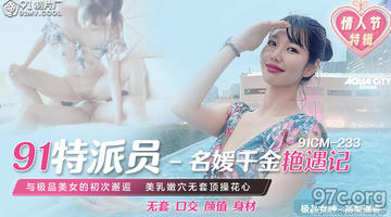 91CM-233 高梨遥香 91特派员 名媛千金艳遇记 1080P