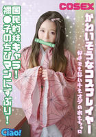 CIAO-029 かわいそうなコスプレイヤー 国民的妹キャラ！ 禰●子のちびマンにずぶり！好きでもないキモオジのおもちゃに