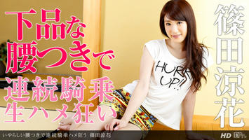 010814_732 「いやらしい腰つきで連続騎乗ハメ狂う」