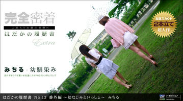 111911_220 「はだかの履歴書 No.13 番外編 〜幼なじみと一緒に〜」