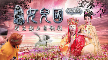 JD-028 西舔取精之女儿国.精东影业 720P