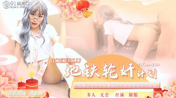 91CM-230 萧悦儿 地铁轮奸计划 1080P