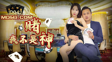 JD-042 我不是赌神.精东影业 1080P