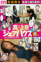 MIMK-226 累計100万DL突破！縦読みWEBコミックスの傑作を連続実写化！ 実写版 真・上京シェアハウス～彼女と幼馴染と知らない奴～9話目 木下ひまり 花音うらら 椿りか