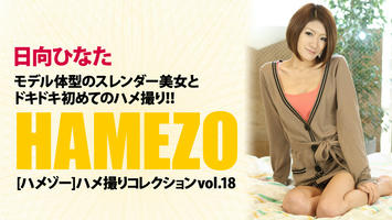 HEYZO-0066 日向ひなた HAMEZO～ハメ撮りコレクション～vol.18