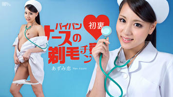 063012-062 パイパンナースの剃毛チン察