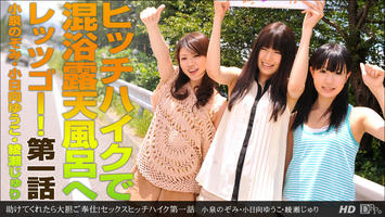 081612_407 「助けてくれたら大胆ご奉仕！セックスヒッチハイク 第一話」