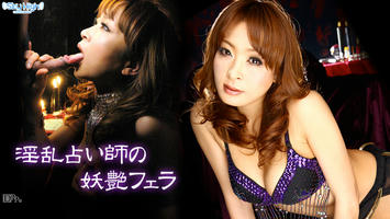 041012-990 淫乱占い師の妖艶フェラ