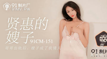 91CM-151 袁可妮 贤惠的嫂子 哥哥出轨后嫂子成了我情人 720P