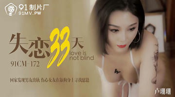 91CM-172 卢珊珊 失恋33天 回家发现男友出轨 伤心女友在舔狗身上找慰藉 720P