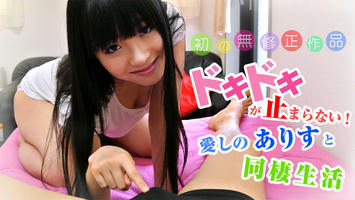 HEYZO-0982 椎名ありす【しいなありす】 ドキドキが止まらない！愛しのありすと同棲生活