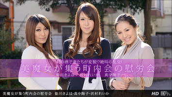 042613_578 「美魔女が集う町内会の慰労会」