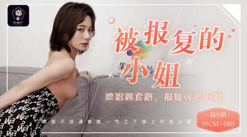 91CM-089 果冻传媒聂小倩 被报复的小姐 嫖娼遇套路，报复可恶小姐 720P