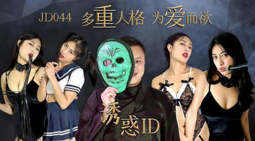 JD-044 诱惑ID.多重人格为爱而欲.精东影业 1080P